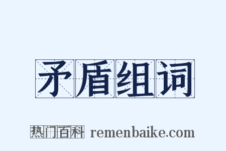 矛盾组词是什么意思的图片